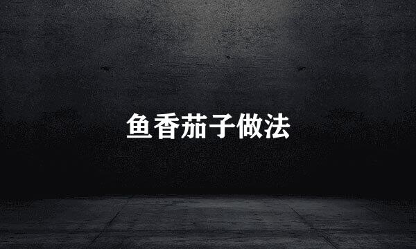 鱼香茄子做法