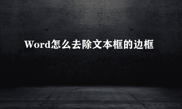 Word怎么去除文本框的边框