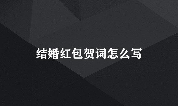 结婚红包贺词怎么写