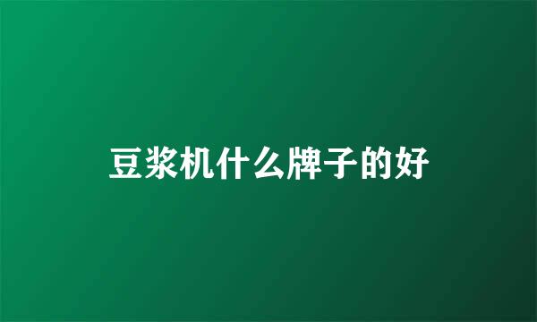 豆浆机什么牌子的好
