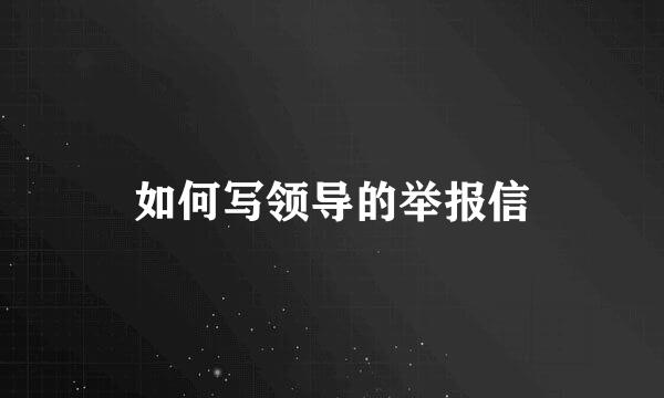 如何写领导的举报信