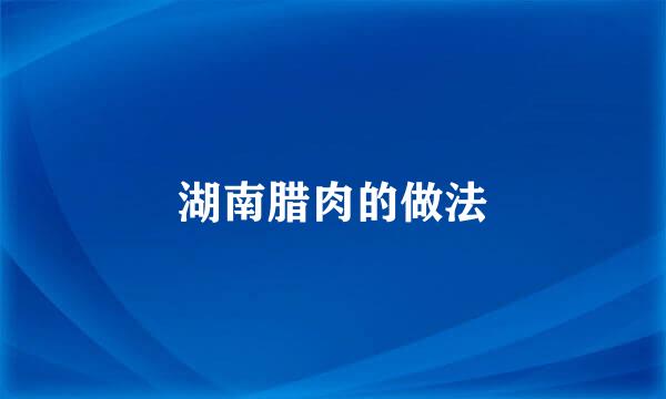 湖南腊肉的做法