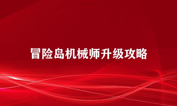 冒险岛机械师升级攻略