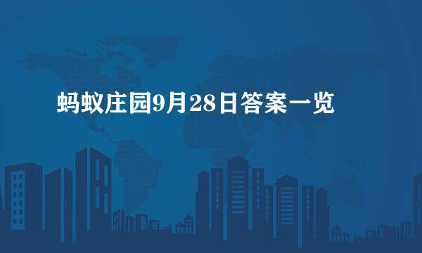 蚂蚁庄园9月28日答案一览