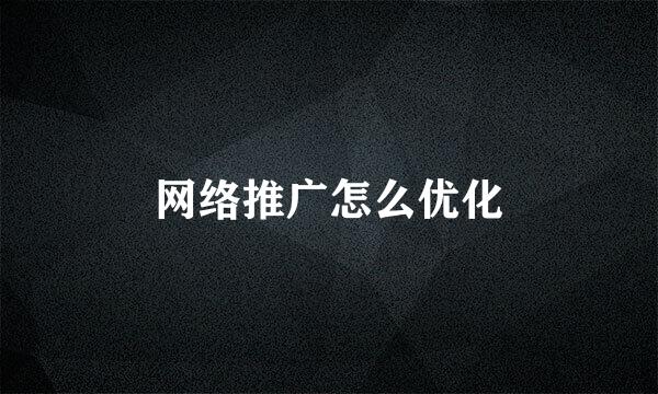 网络推广怎么优化