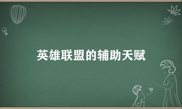 英雄联盟的辅助天赋