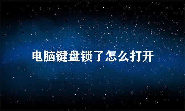电脑键盘锁了怎么打开