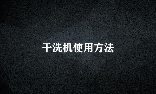 干洗机使用方法