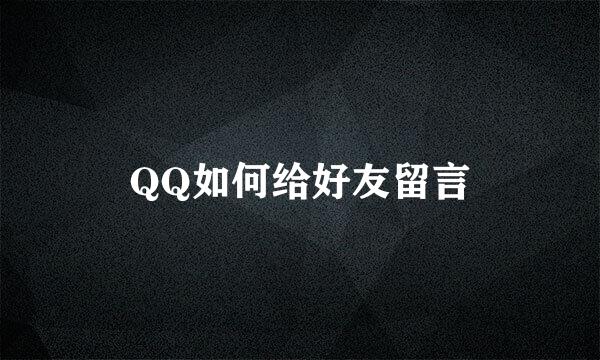 QQ如何给好友留言