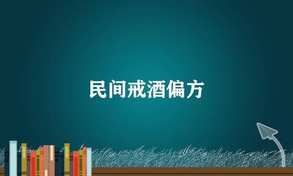 民间戒酒偏方