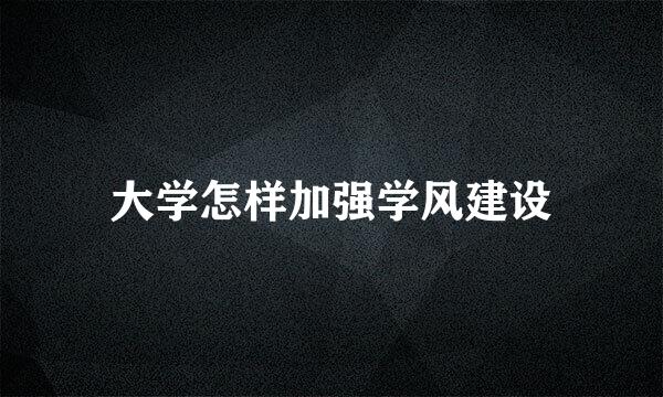 大学怎样加强学风建设