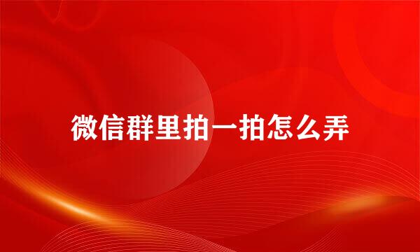 微信群里拍一拍怎么弄