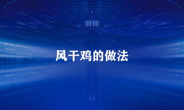 风干鸡的做法