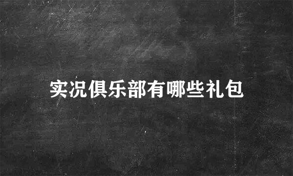 实况俱乐部有哪些礼包