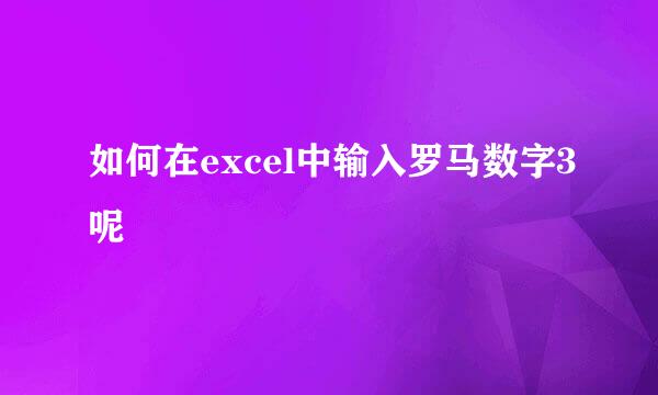 如何在excel中输入罗马数字3呢
