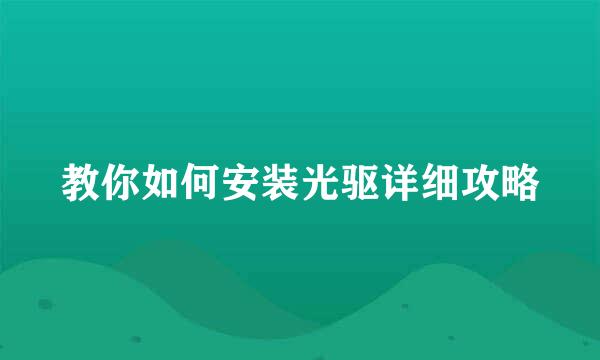 教你如何安装光驱详细攻略