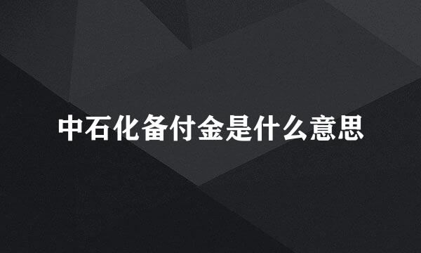 中石化备付金是什么意思