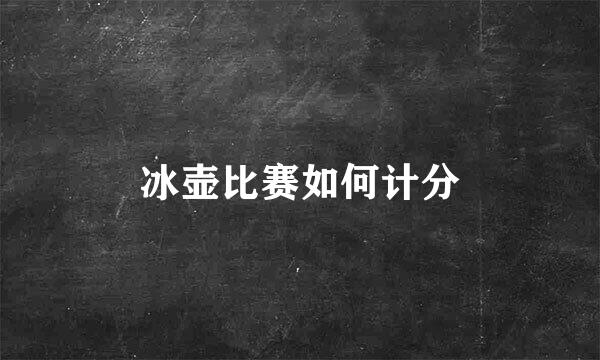 冰壶比赛如何计分