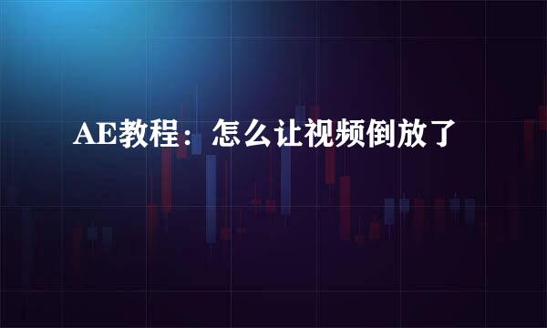 AE教程：怎么让视频倒放了