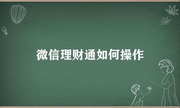 微信理财通如何操作