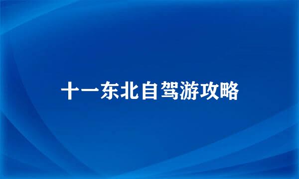十一东北自驾游攻略