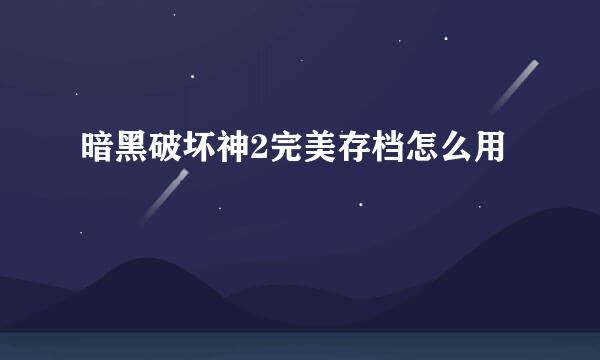 暗黑破坏神2完美存档怎么用