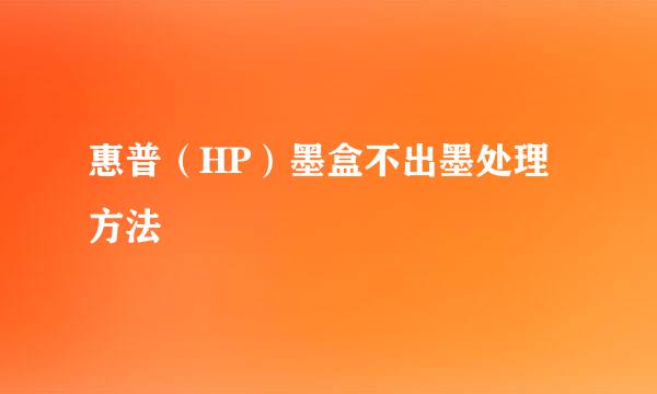 惠普（HP）墨盒不出墨处理方法