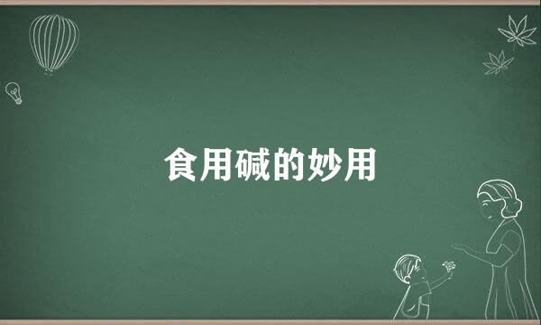 食用碱的妙用