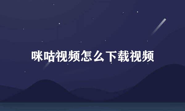 咪咕视频怎么下载视频