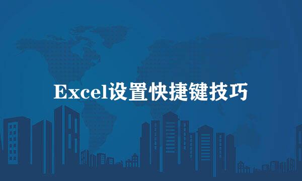 Excel设置快捷键技巧