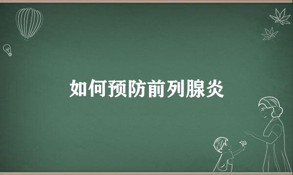 如何预防前列腺炎