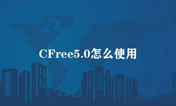 CFree5.0怎么使用