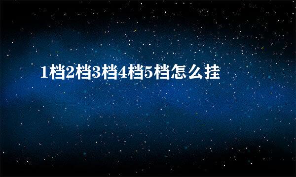 1档2档3档4档5档怎么挂