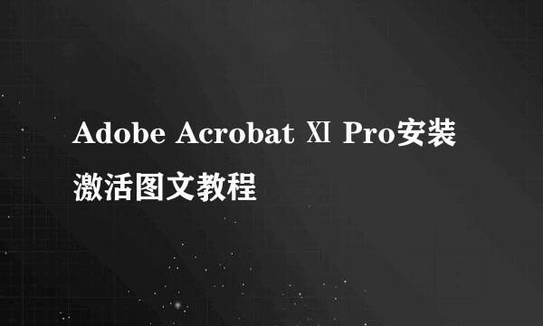 Adobe Acrobat Ⅺ Pro安装激活图文教程