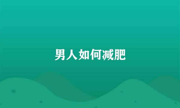 男人如何减肥