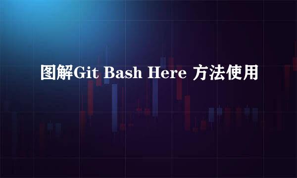 图解Git Bash Here 方法使用