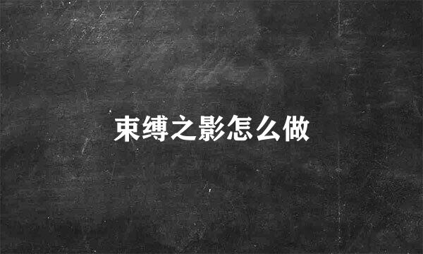 束缚之影怎么做