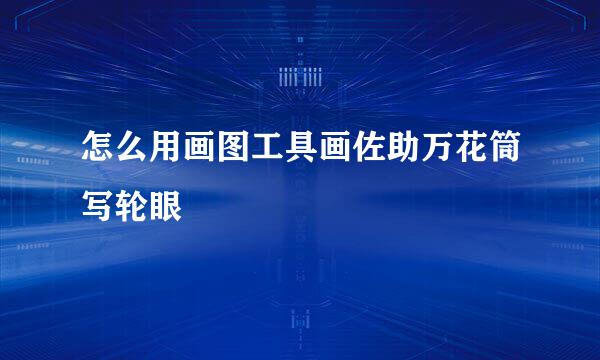 怎么用画图工具画佐助万花筒写轮眼
