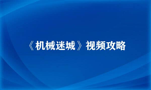 《机械迷城》视频攻略