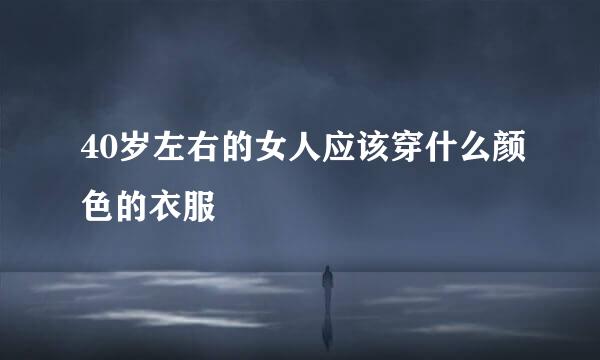 40岁左右的女人应该穿什么颜色的衣服