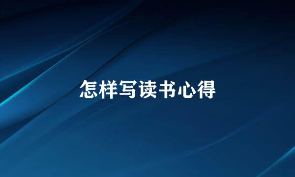 怎样写读书心得