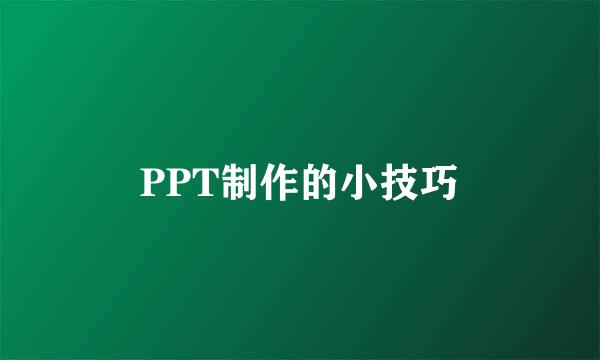PPT制作的小技巧