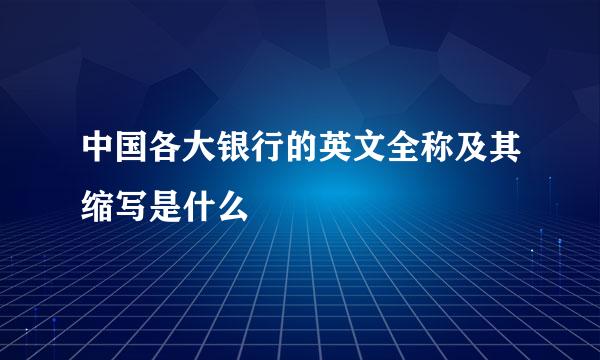 中国各大银行的英文全称及其缩写是什么