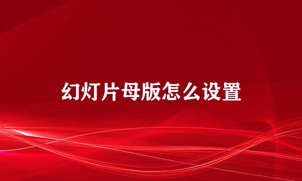 幻灯片母版怎么设置