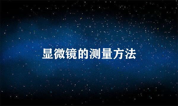 显微镜的测量方法