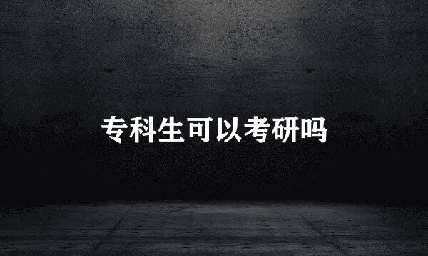 专科生可以考研吗