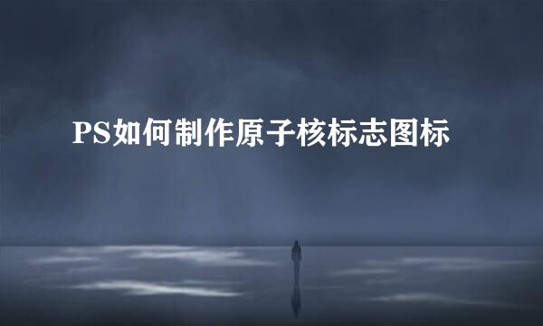 PS如何制作原子核标志图标