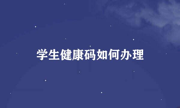 学生健康码如何办理