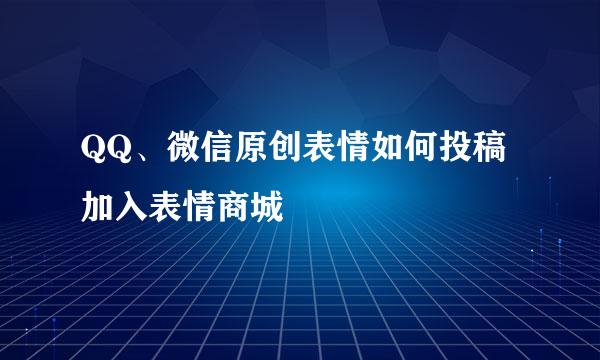 QQ、微信原创表情如何投稿加入表情商城