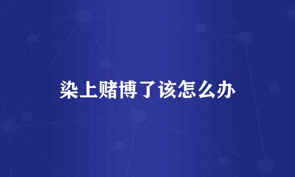 染上赌博了该怎么办
